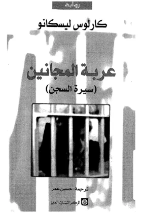 رواية عربة المجانين