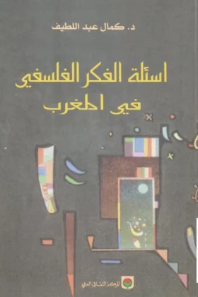 كتاب أسئلة الفكر الفلسفي