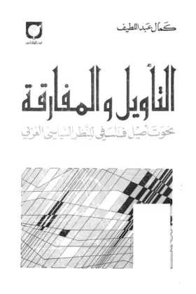 كتاب التأويل والمفارقة