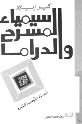 كتاب سيمياء المسرح والدراما
