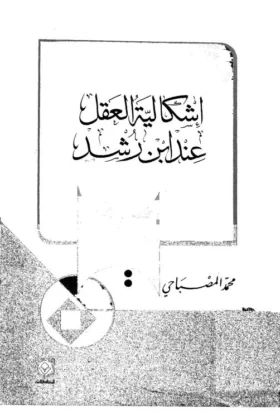 كتاب إشكالية العقل عند ابن رشد