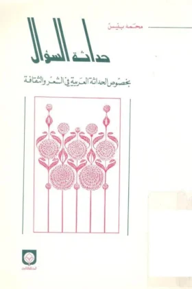 كتاب حداثة السؤال