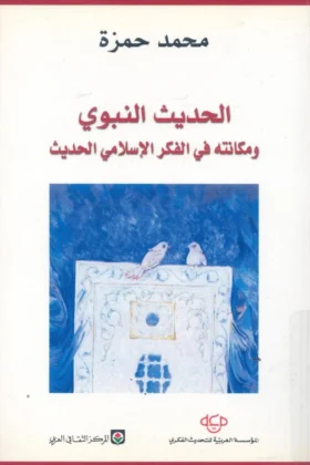 كتاب الحديث النبوي