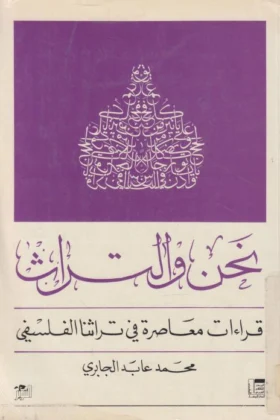 كتاب نحن والتراث