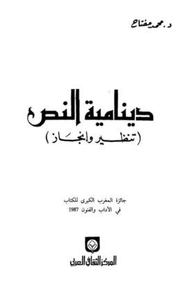 كتاب دينامية النص
