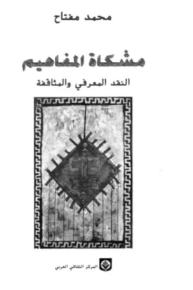 كتاب مشكاة المفاهيم