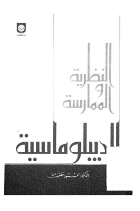 كتاب النظرية والممارسة الدبلوماسية