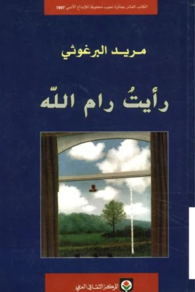 كتاب رأيت رام الله