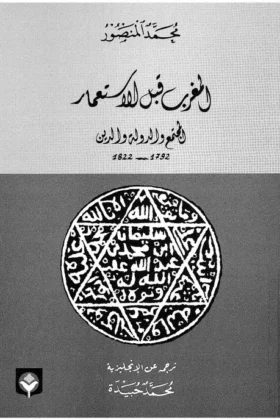 كتاب المغرب قبل الاستعمار