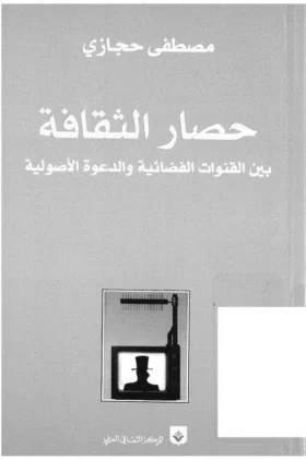 كتاب حصار الثقافة