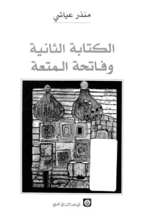 كتاب الكتابة الثانية وفاتحة المتعة