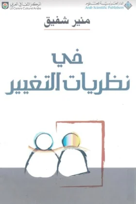 كتاب في نظريات التغيير
