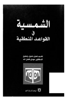 كتاب الشمسية في القواعد المنطقية