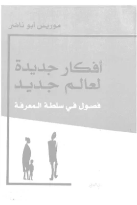 كتاب أفكار جديدة لعالم جديد
