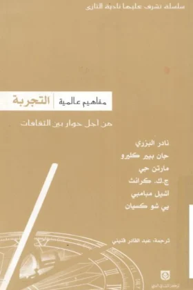 كتاب التجربة