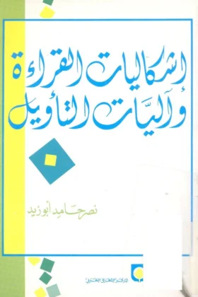 كتاب إشكاليات القراءة وآليات التأويل