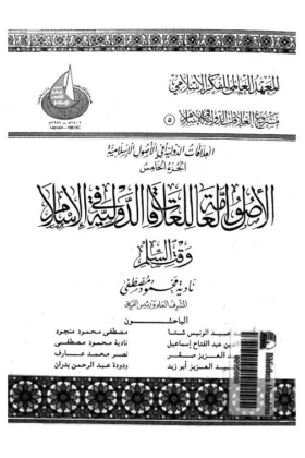 كتاب الأصول العامة للعلاقات الدولية في الإسلام