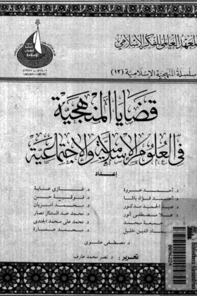 كتاب قضايا المنهجية