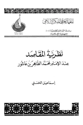 كتاب نظرية المقاصد