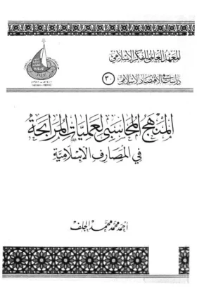 كتاب المنهج المحاسبي لعمليات المرابحة
