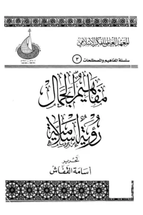 كتاب مفاهيم الجمال