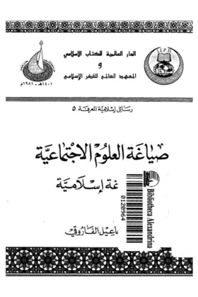 كتاب صياغة العلوم الاجتماعية