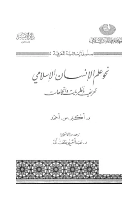 كتاب نحو علم الإنسان الإسلامي