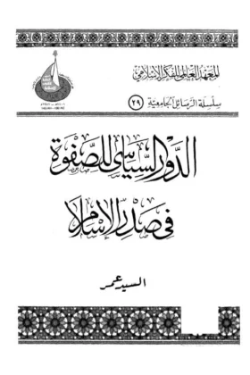 كتاب الدور السياسي للصفوة في صدر الإسلام