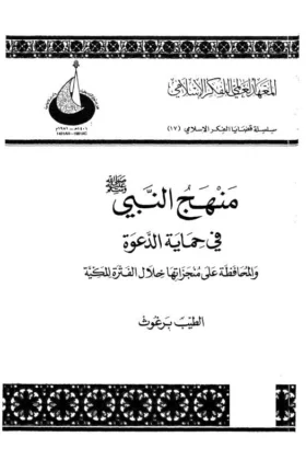 كتاب منهج النبي في حماية الدعوة