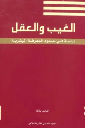 كتاب الغيب والعقل