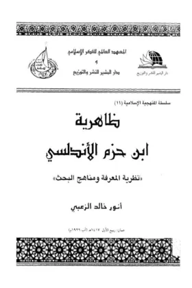 كتاب ظاهرية ابن حزم الأندلسي