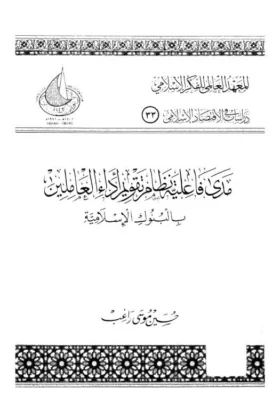 كتاب مدى فاعلية نظام تقويم أداء العاملين