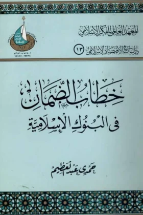 كتاب خطاب الضمان في البنوك الإسلامية