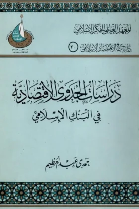 كتاب دراسات الجدوى الاقتصادية
