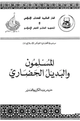 كتاب المسلمون والبديل الحضاري