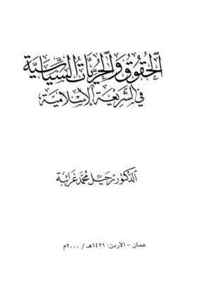 كتاب الحقوق والحريات السياسية