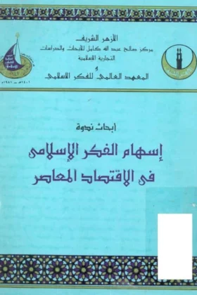 كتاب إسهام الفكر الإسلامي في الاقتصاد المعاصر