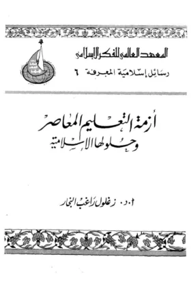 كتاب أزمة التعليم المعاصر