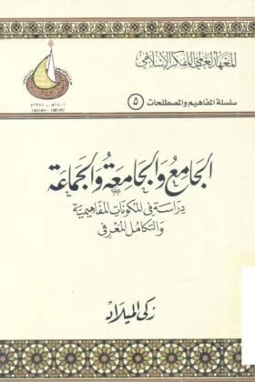 كتاب الجامع والجامعة والجماعة