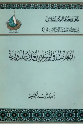 كتاب التعامل في أسواق العملات الدولية