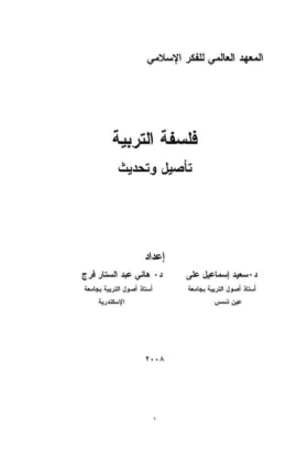 كتاب فلسفة التربية