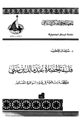 كتاب فلسفة الحضارة عند مالك بن نبي