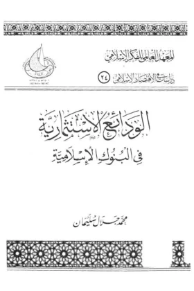 كتاب الودائع الاستثمارية