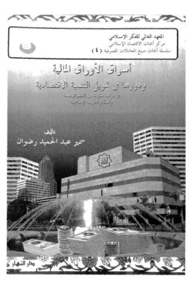 كتاب أسواق الأوراق المالية
