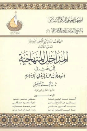 كتاب المداخل المنهجية