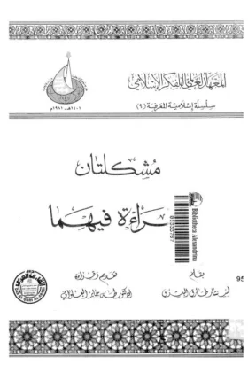 كتاب مشكلتان وقراءة فيهما