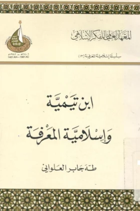 كتاب ابن تيمية وإسلامية المعرفة