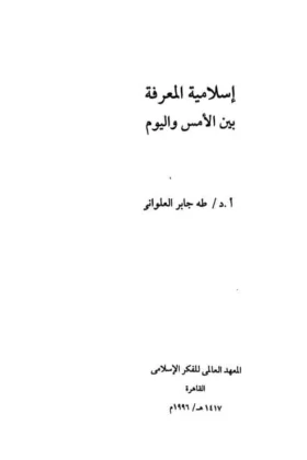 كتاب إسلامية المعرفة