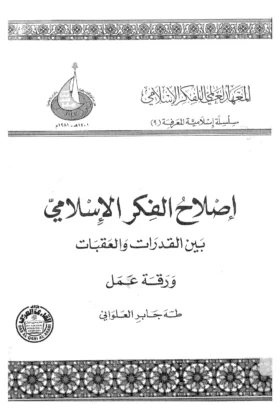 كتاب إصلاح الفكر الإسلامي