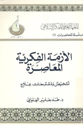 كتاب الأزمة الفكرية المعاصرة